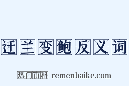 迁兰变鲍反义词是什么意思的图片